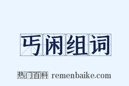 丐闲组词是什么意思的图片